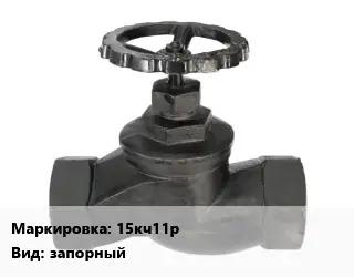 Вентиль чугунный - клапан запорный 15кч11р запорный